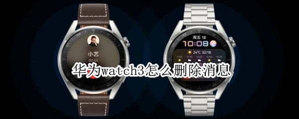 华为watch3怎么删除消息