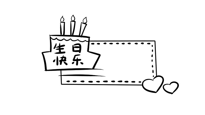 生日快乐手抄报