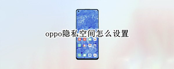 oppo隐私空间怎么设置