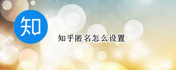 知乎匿名怎么设置