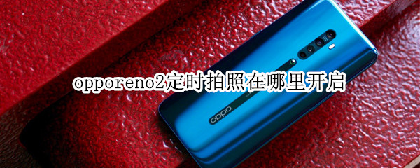 opporeno2定时拍照在哪里开启