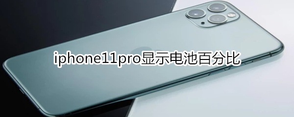 iphone11pro显示电池百分比