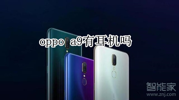 oppo a9有耳机吗