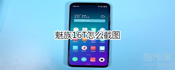 魅族16T怎么截图