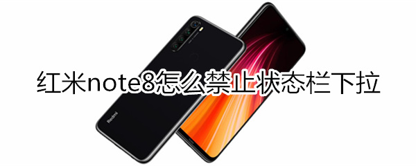 红米note8怎么禁止锁屏时状态栏下拉