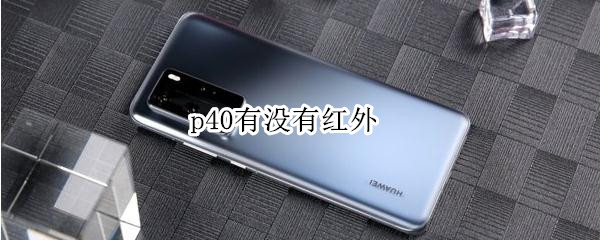 p40有没有红外
