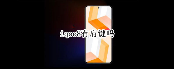 iqoo8有肩键吗