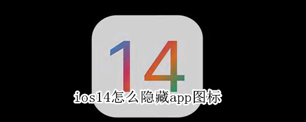 ios14怎么隐藏app图标