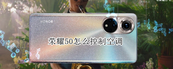 荣耀50怎么控制空调