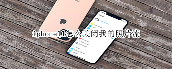 iphone11怎么关闭我的照片流