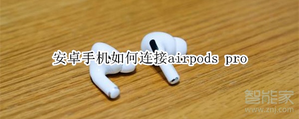 安卓手机如何连接airpods pro