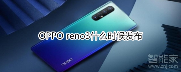 OPPO reno3什么时候发布