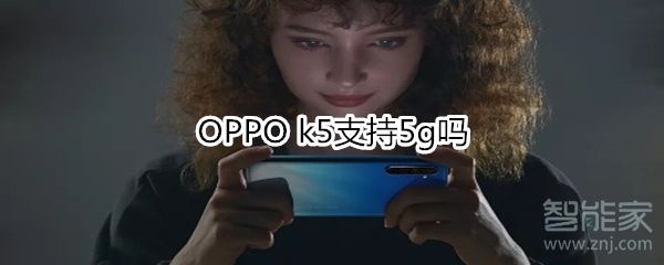 OPPO k5支持5g吗