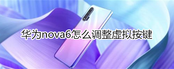 华为nova6怎么调整虚拟按键