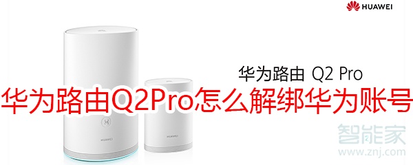 华为路由Q2 Pro怎么解绑华为账号