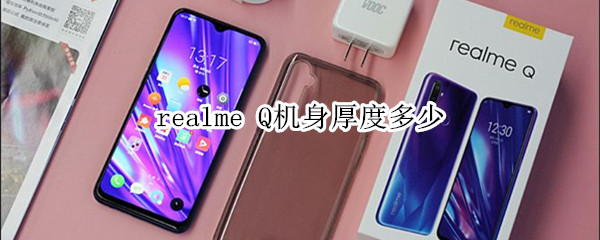 realme Q机身厚度多少