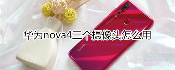 nova4三个摄像头怎么用