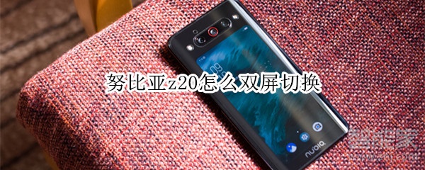 努比亚z20怎么双屏切换
