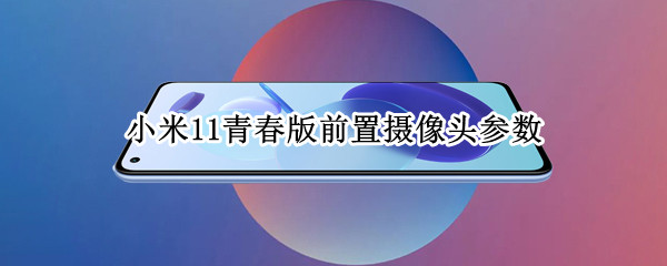 小米11青春版前置摄像头参数