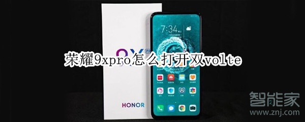 荣耀9xpro怎么打开双volte
