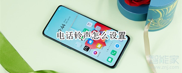 电话铃声怎么设置