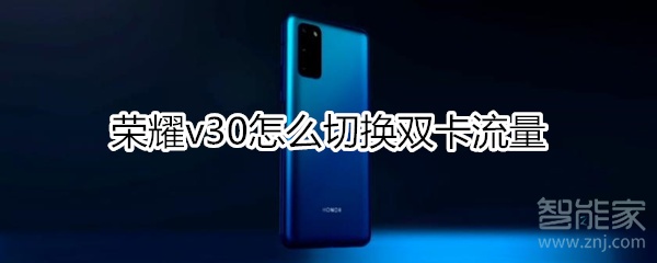 荣耀v30怎么切换双卡流量