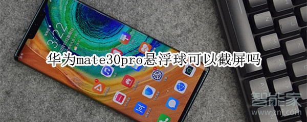 华为mate30pro悬浮球可以截屏吗