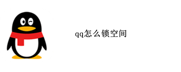 qq怎么锁空间