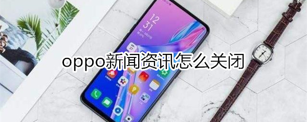 oppo新闻资讯怎么删除