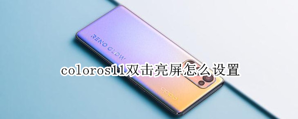 coloros11双击亮屏怎么设置