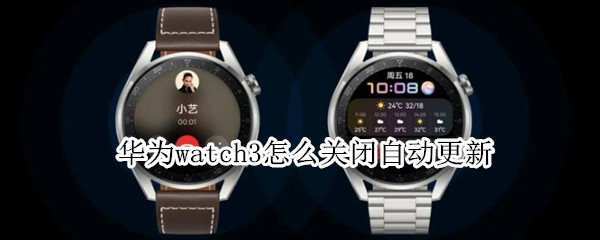 华为watch3怎么关闭自动更新