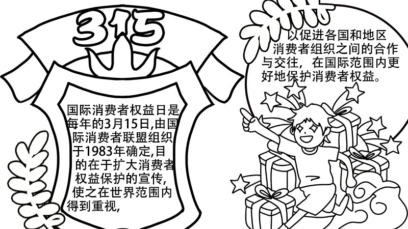 315消费者权益日手抄报内容 315消费者权益日手抄报内容的画法