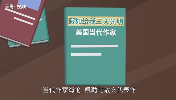 假如给我三天光明主要内容 假如给我三天光明主要内容概括