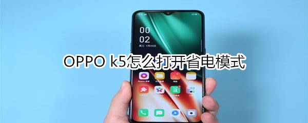 OPPO k5怎么打开省电模式