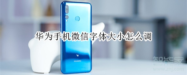 华为微信字体大小怎么调