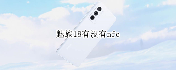 魅族18有没有nfc