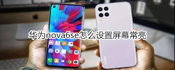 华为nova6se怎么设置屏幕常亮