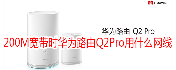 200M宽带时华为路由Q2Pro用什么网线