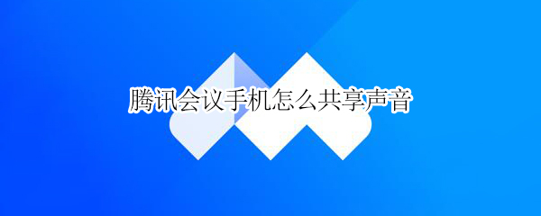 腾讯会议手机怎么共享声音