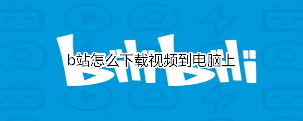 b站怎么下载视频到电脑上