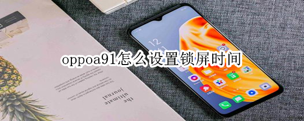 oppoa91怎么设置锁屏时间