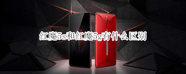 红魔5s和红魔5g有什么区别