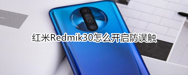 红米Redmik30怎么开启防误触