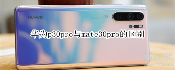 华为p30pro与mate30pro的区别