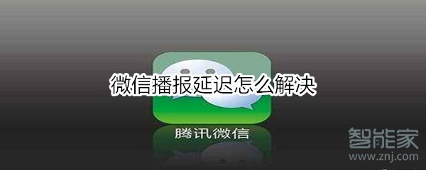 微信播报延迟怎么解决