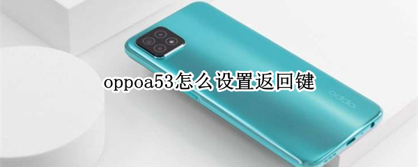 oppoa53怎么设置返回键