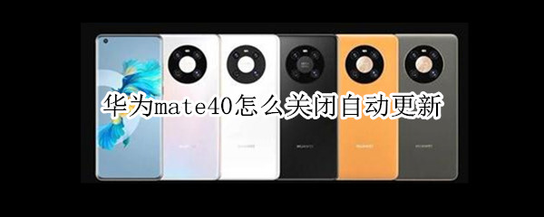 华为mate40怎么关闭自动更新