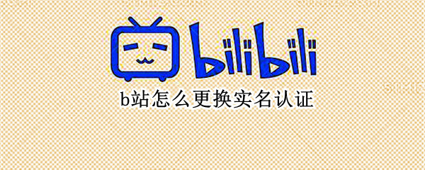 b站怎么更换实名认证