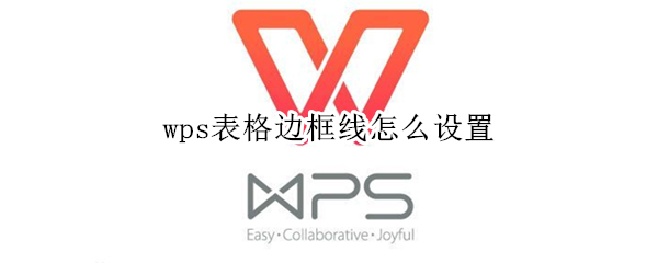 wps表格边框线怎么设置