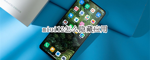 miui12怎么隐藏应用